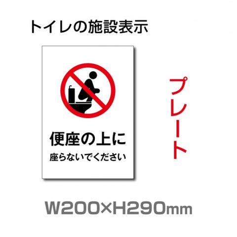 W200×H290mm 「便座の上に座らないでください」サイン看板イラスト TOI-272