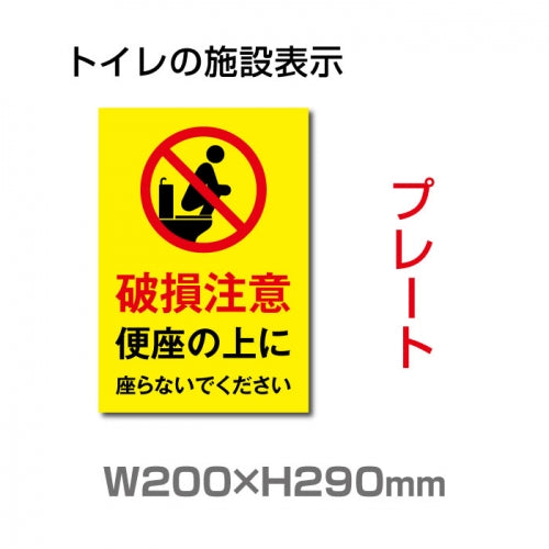 W200×H290mm 「破損注意 便座の上に座らないでください」サイン看板イラスト TOI-274
