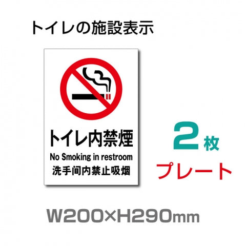 「トイレ内禁煙」 W200×H290mm TOI-101-2(2枚)