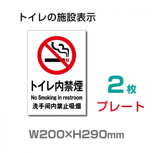 「トイレ内禁煙」 W200×H290mm TOI-101-2(2枚)