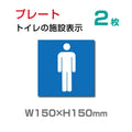 「男子トイレ 」お手洗いtoilet トイレ W150xH150mmTOI-104-2 1