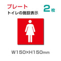 「女子トイレ 」お手洗いtoilet トイレ W150xH150mmTOI-105-2 1