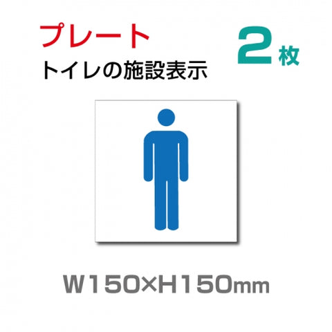 「男子トイレ 」お手洗いtoilet トイレ W150xH150mmTOI-106-2