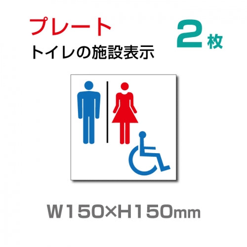『多機能トイレ』お手洗い toilet トイレ W150xH150mmTOI-107-2