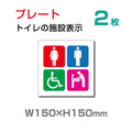 『多機能トイレ』お手洗い toilet トイレ W150xH150mmTOI-109-2 1