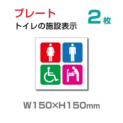 『多機能トイレ』お手洗い toilet トイレ W150xH150mmTOI-109-2