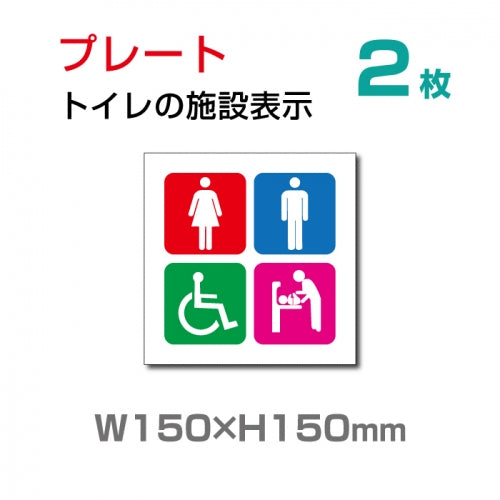 『多機能トイレ』お手洗い toilet トイレ W150xH150mmTOI-109-2