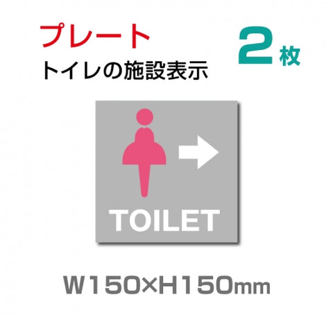 W150mm×H150mm 「女子トイレ右 」お手洗いtoilet トイレ  TOI-111-2(2枚)