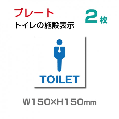W150×H150mm「 男子トイレ 」お手洗いtoilet トイレ  TOI-113-2(2枚)