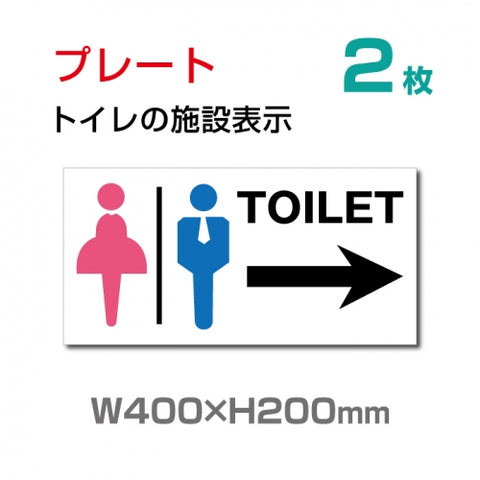 W400xH200mm 「TOILET → 」 右矢印 英語お手洗い トイレTOI-115-2
