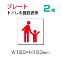 W150×H150mm 「 親子トイレ 」お手洗いtoilet トイレ  TOI-118-2(2枚) 1