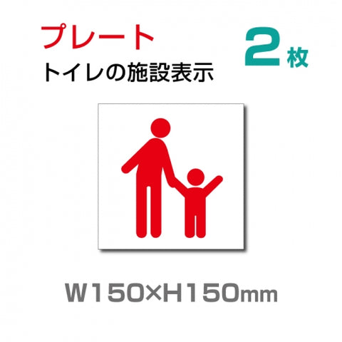 W150×H150mm 「 親子トイレ 」お手洗いtoilet トイレ  TOI-118-2(2枚)
