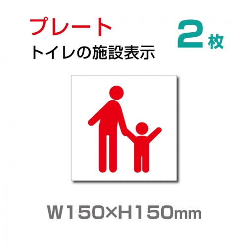 W150×H150mm 「 親子トイレ 」お手洗いtoilet トイレ  TOI-118-2(2枚)