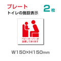 W150×H150mm 「ベビーキーパーが設置してあります」お手洗いtoilet トイレ TOI-119-2(2枚) 1