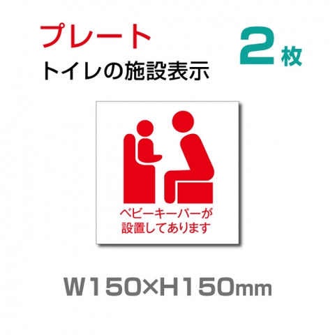 W150×H150mm 「ベビーキーパーが設置してあります」お手洗いtoilet トイレ TOI-119-2(2枚)
