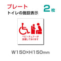 W150×H150mm 『多機能トイレ』【乳幼児用設備】お手洗い toilet トイレ TOI-120-2(2枚) 1