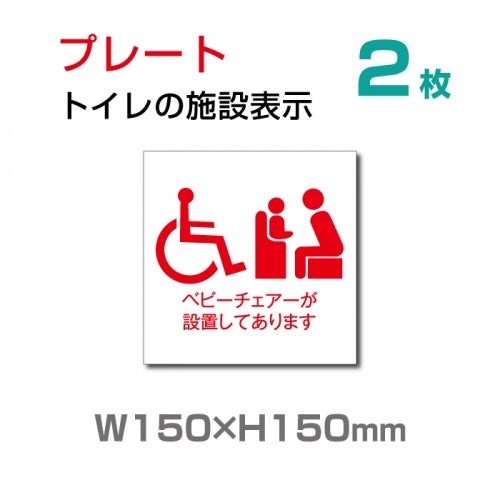 W150×H150mm 『多機能トイレ』【乳幼児用設備】お手洗い toilet トイレ TOI-120-2(2枚)
