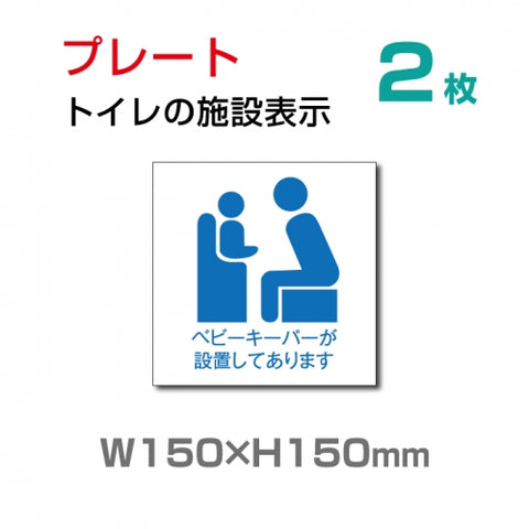 W150×H150mm 「ベビーキーパーが設置してあります」お手洗いtoilet トイレ  TOI-122-2(2枚)