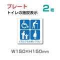 W150×H150mm 『多機能トイレ』【乳幼児用設備】お手洗い toilet トイレ  TOI-123-2(2枚) 1