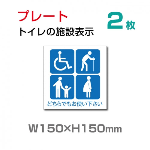 W150×H150mm 『多機能トイレ』【乳幼児用設備】お手洗い toilet トイレ  TOI-123-2(2枚)