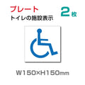 W150×H150mm 「 身障者用設備 」お手洗いtoilet トイレ  TOI-124-2(2枚) 1