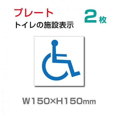 W150×H150mm 「 身障者用設備 」お手洗いtoilet トイレ  TOI-124-2(2枚)
