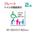 W150×H150mm 『多機能トイレ』【乳幼児用設備】お手洗い toilet トイレ TOI-125-2(2枚) 1