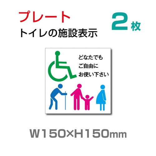 W150×H150mm 『多機能トイレ』【乳幼児用設備】お手洗い toilet トイレ TOI-125-2(2枚)