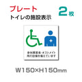 W150×H150mm 「多機能トイレ 」 「 身障者用設備 」お手洗いtoilet トイレ  TOI-126-2(2枚) 1