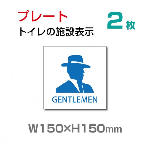 W150×H150mm 「 男子トイレ 」お手洗いtoilet トイレ  TOI-127-2(2枚)