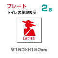 W150×H150mm 女性用のお手洗いの入口に! お手洗いtoilet トイレTOI-128-2(2枚) 1