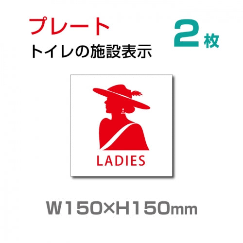 W150×H150mm 女性用のお手洗いの入口に! お手洗いtoilet トイレTOI-128-2(2枚)