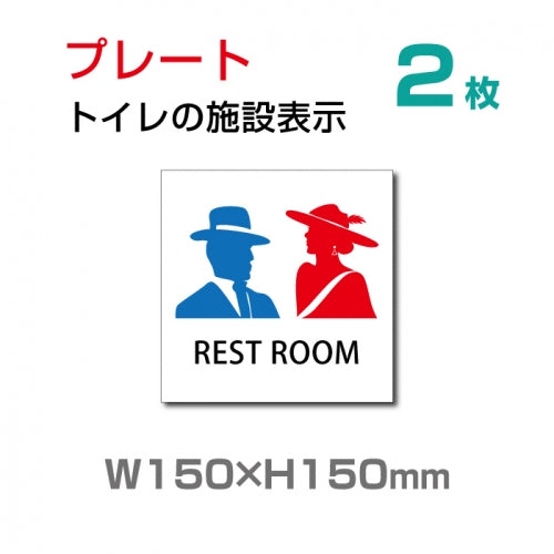 W150×H150mm「 男女トイレ 」お手洗いtoilet トイレ  TOI-129-2(2枚)