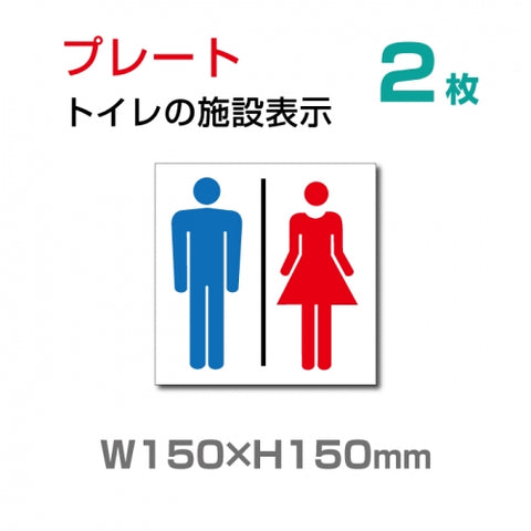 W150×H150mm「 男女トイレ 」お手洗いtoilet トイレ TOI-130-2(2枚)