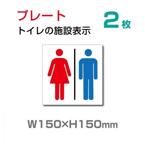 W150×H150mm「 男女トイレ 」お手洗いtoilet トイレ TOI-131-2(2枚)