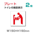 W150×H150mm【乳幼児用設備】多機能トイレ　お手洗い TOI-132-2(2枚) 1