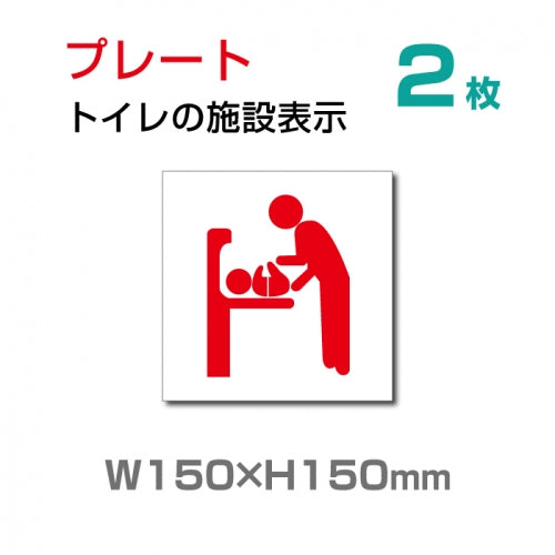 W150×H150mm【乳幼児用設備】多機能トイレ　お手洗い TOI-132-2(2枚)