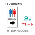 W150mm×H300mm「 RESTROOM → 」 右矢印 英語　TOILETTOI-135-2(2枚) 1