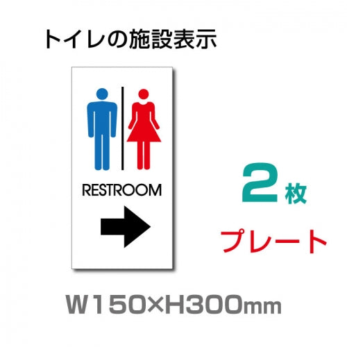 W150mm×H300mm「 RESTROOM → 」 右矢印 英語　TOILETTOI-135-2(2枚)