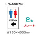 W150mm×H300mm 「 RESTROOM ← 」 左矢印 英語　TOILETTOI-136-2(2枚) 1