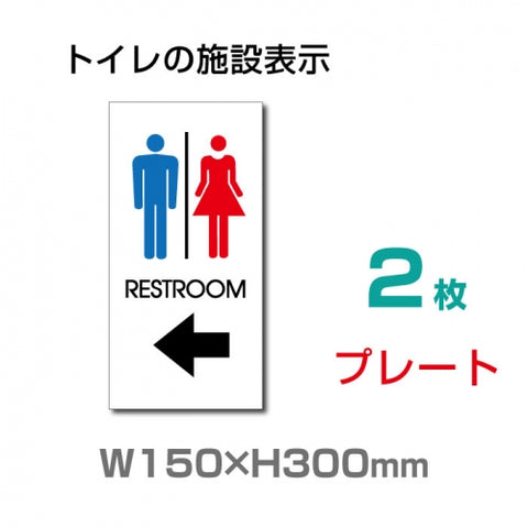 W150mm×H300mm 「 RESTROOM ← 」 左矢印 英語　TOILETTOI-136-2(2枚)