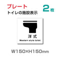 W150×H150mm【洋式トイレ】トイレ　TOI-138-2(2枚) 1