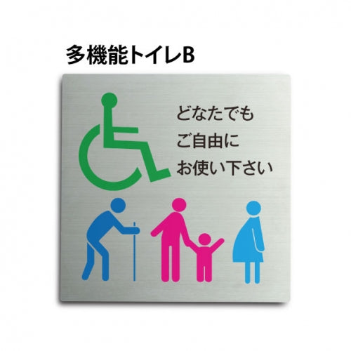 トイレピクトサイン【多目的トイレ B】150mm×150mm  TOI-172