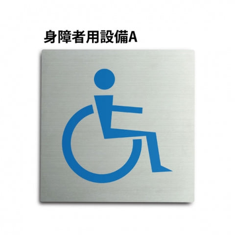 トイレピクトサイン【障害者用設備 A】150mm×150mm  TOI-174