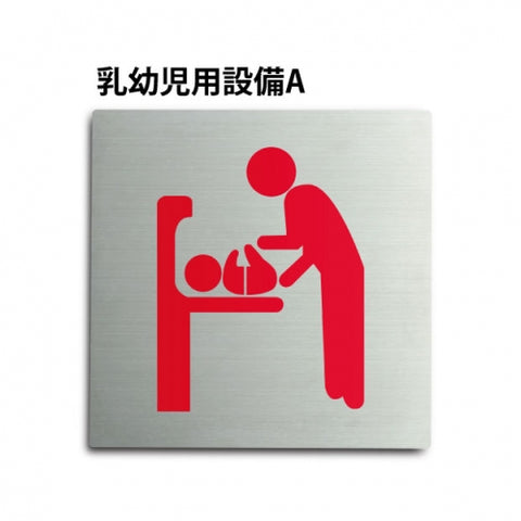 トイレピクトサイン【乳幼児用設備 A】150mm×150mm  TOI-175