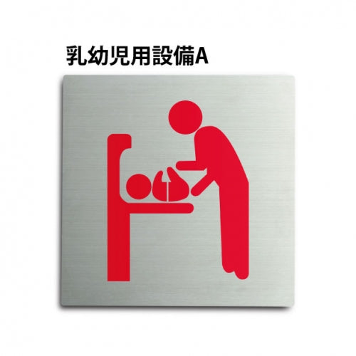 トイレピクトサイン【乳幼児用設備 A】150mm×150mm  TOI-175