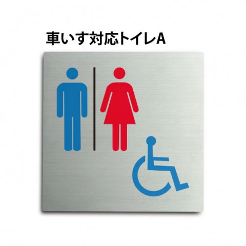 トイレピクトサイン【車いす対応トイレ A】150mm×150mm  TOI-176