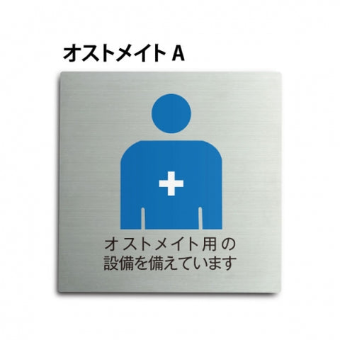 トイレピクトサイン【オストメイト A】150mm×150mm  TOI-177