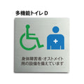 トイレピクトサイン【多機能トイレ D】150×150mm  TOI-178 1