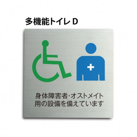 トイレピクトサイン【多機能トイレ D】150×150mm  TOI-178